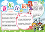 音乐小报