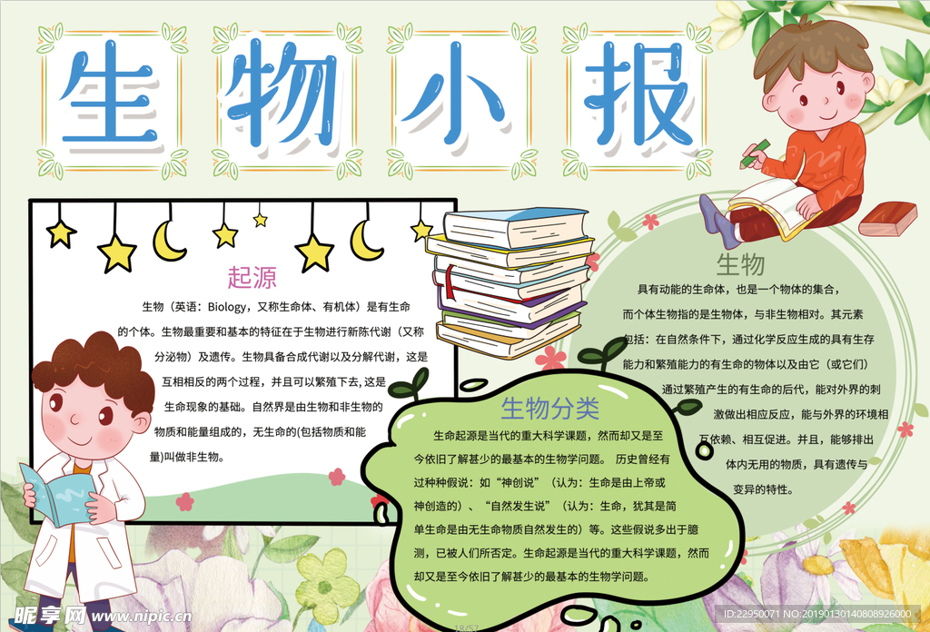 生物小报