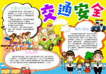 交通安全小报