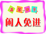 闲人免进 告示牌 告示