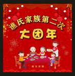 年夜饭