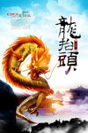 龙抬头海报