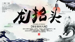 龙抬头海报