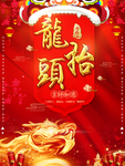 龙抬头海报