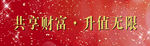 财富共享升值无限