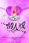 情人节2.14