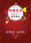福猪迎春