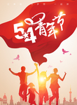 54青年节青春海报