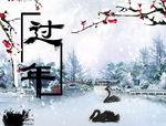 过年