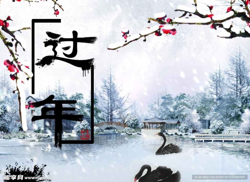 过年