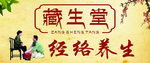 藏生堂经络养生