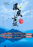 凤凰古城