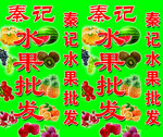 水果批发 立牌