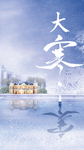 大寒节气