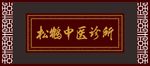松鹤中医诊所