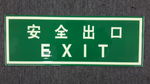 安全出口