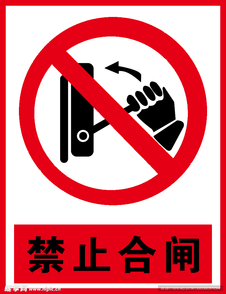 禁止合闸