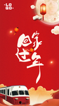 回家过年