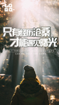 历经沧桑 经历曙光