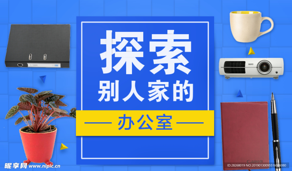办公室用品banner