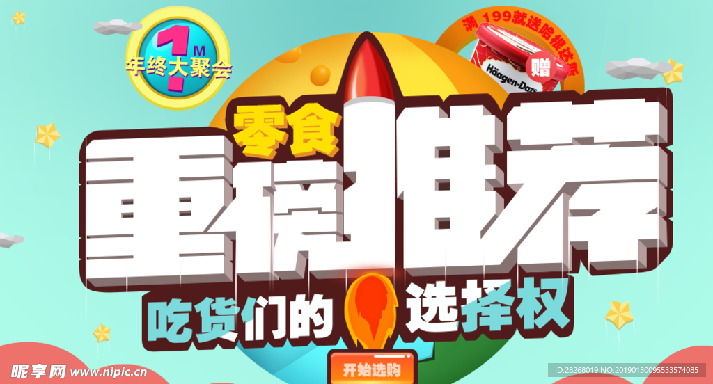 零食活动banner