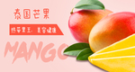 泰国芒果banner