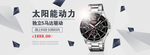高端手表banner