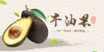 牛油果banner