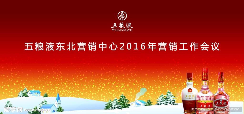 五粮液会议背景板