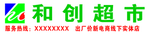 和创
