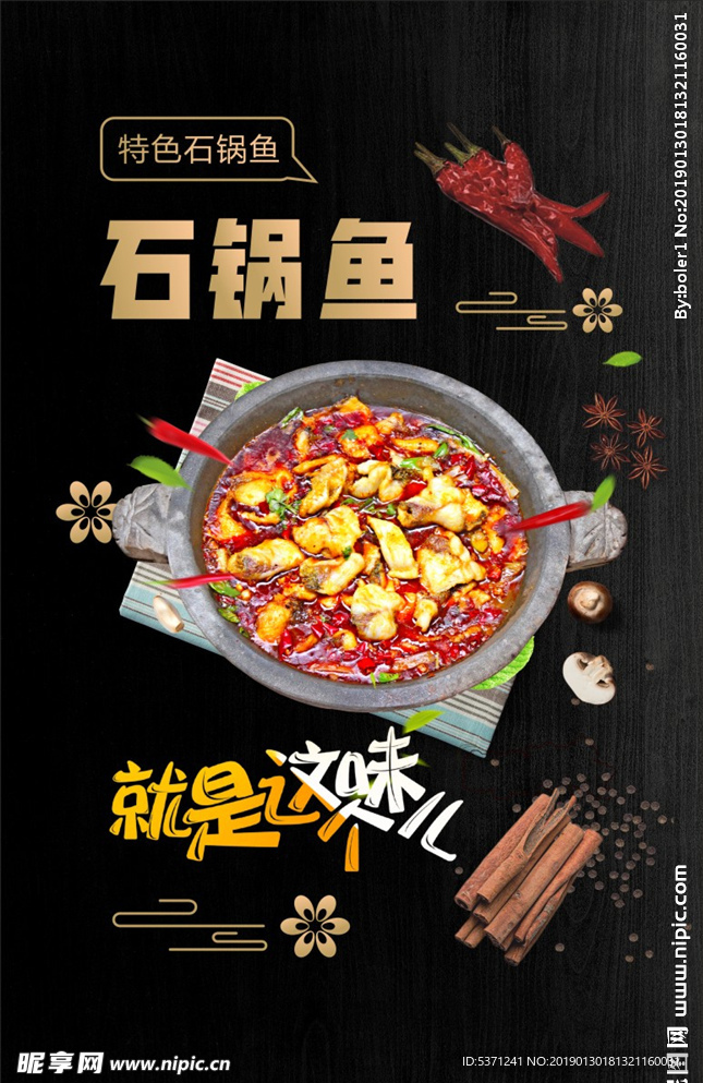 石锅鱼海报