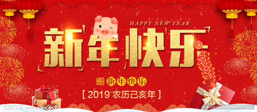 猪年新年快乐