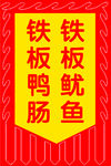 铁板鸭肠图