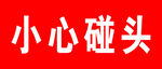 小心碰头