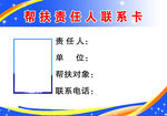 帮扶责任人联系卡