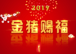 金猪赐福艺术字