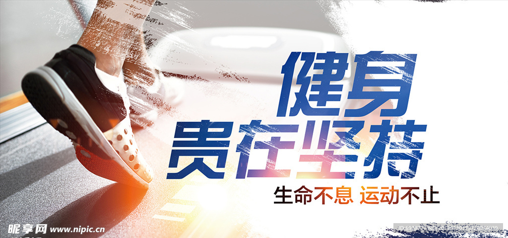 坚持健身