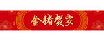 金猪贺岁