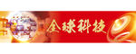 全球科技