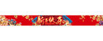 新年快乐