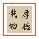 厚德载物