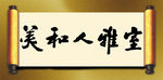 室雅人和美
