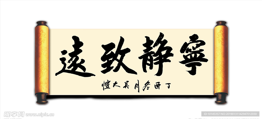 宁静致远