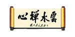 云水禅心