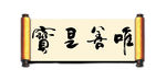 唯善是宝