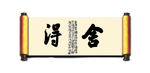 舍得