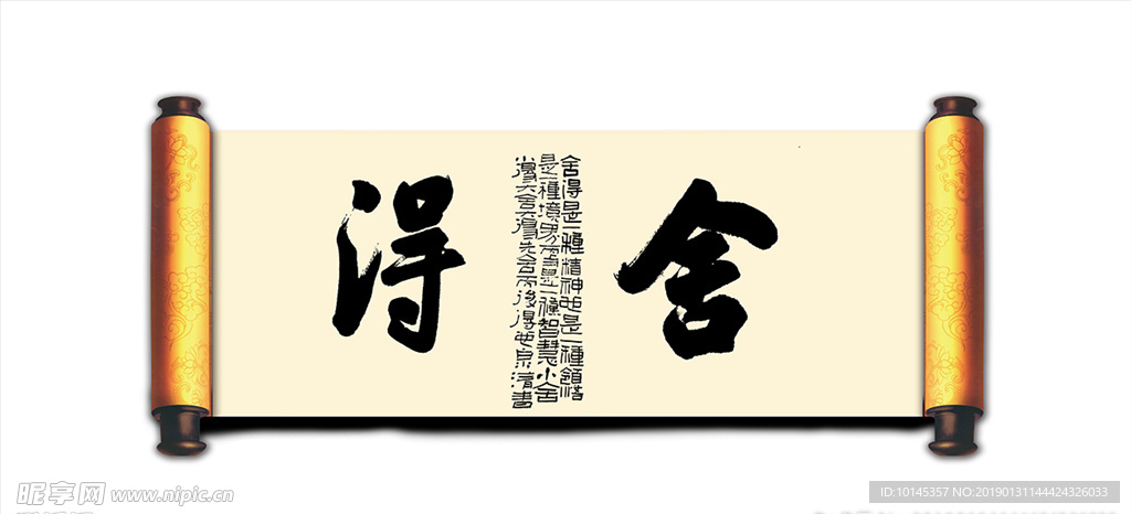 舍得