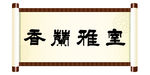 室雅兰香