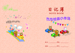 卡通日记本封面