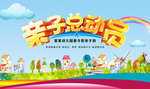 亲自总动员